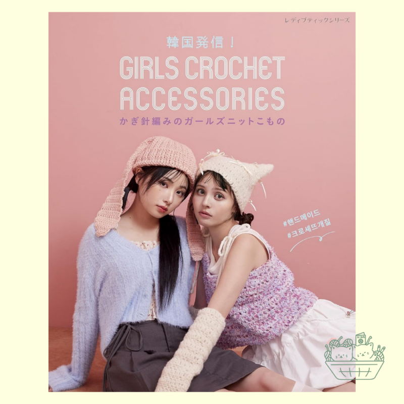 【預購】BK0106 韓国発信！かぎ針編みのガールズニットこもの GIRLS CROCHET ACCESSORIES 韓國流行！鉤針編織的女孩針織小物 GIRLS CROCHET ACCESSORIES