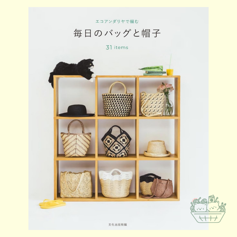 【預購】BK0108 毎日のバッグと帽子 エコアンダリヤで編む 每日使用的提袋與帽子：用Eco Andaria編織