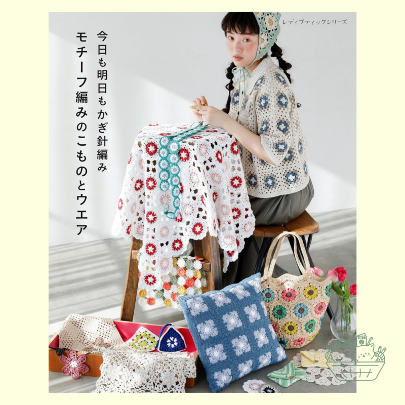 【預購】BK0101 今日も明日もかぎ針編み モチーフ編みのこものとウエア 今天、明天都來鉤針編織:Motif 圖案的配件與服飾
