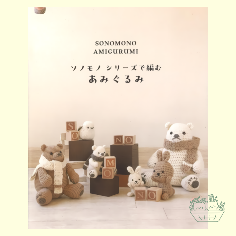 【預購】BK0109 Sonomono Amigurumi ソノモノシリーズで編むあみぐるみ 使用 Sonamono 系列毛線編織的動物玩偶