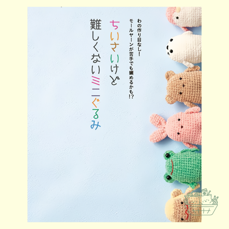 【預購】BK0110 itoa Amigurumi minibook ちいさいけど 難しくないミニぐるみ 小巧卻不困難的迷你娃娃