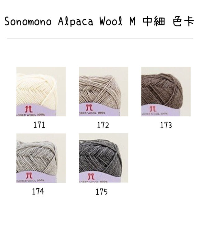 Sonomono-Alpaca-Wool-M-中細-色卡 - 唧唧樂購